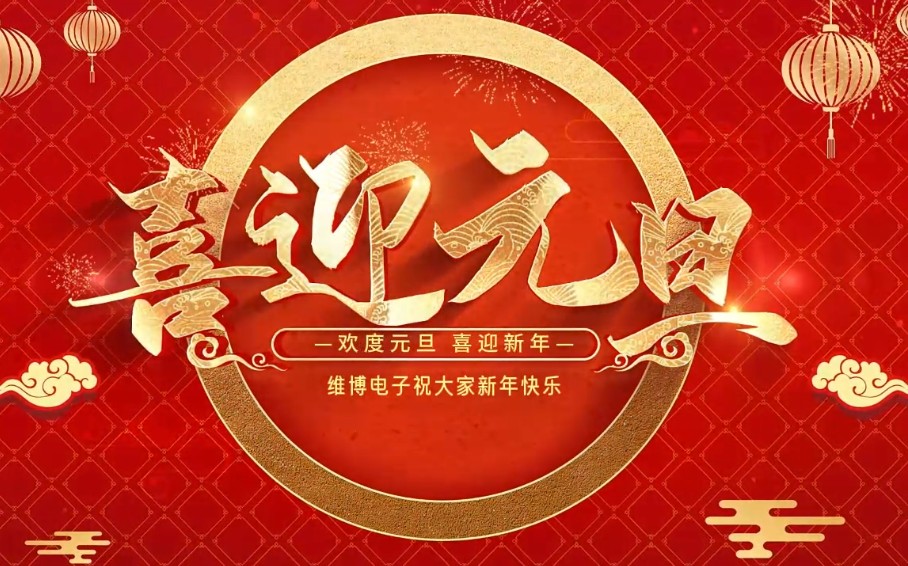 2026年維博電子總經(jīng)理元旦致辭！