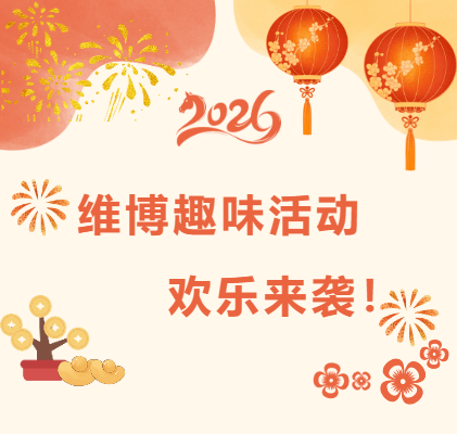 維博趣味活動(dòng)，歡樂(lè)來(lái)襲！